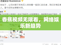 香蕉視頻無限看，網(wǎng)絡娛樂新趨勢