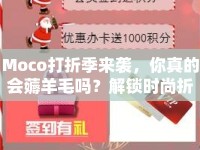 Moco打折季來(lái)襲，你真的會(huì)薅羊毛嗎？解鎖時(shí)尚折扣的秘訣在這里！