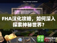 FHA漢化攻略，如何深入探索神秘世界？