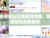 香蕉網(wǎng)站在線視頻觀看，網(wǎng)絡娛樂的新趨勢