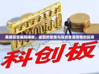 美餐投資騙局揭秘，虛假的繁榮與投資者需警惕的陷阱