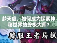 夢天虛，如何成為探索神秘世界的終極大師？