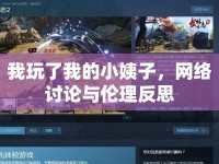 我玩了我的小姨子，網(wǎng)絡(luò)討論與倫理反思