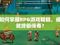 如何掌握RPG游戲精髓，成就終極傳奇？