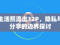 生活照流出32P，隱私與分享的邊界探討