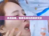 熱淚盈眶，情感與淚水的微妙交織