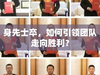身先士卒，如何引領(lǐng)團隊走向勝利？