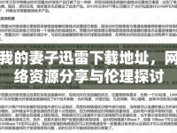 我的妻子迅雷下載地址，網(wǎng)絡(luò)資源分享與倫理探討
