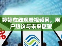 婷婷在線觀看視頻網(wǎng)，用戶熱議與未來展望