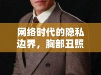 網(wǎng)絡(luò)時(shí)代的隱私邊界，胸部丑照片曝光的社會(huì)反思