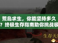 荒島求生，你能堅(jiān)持多久？終極生存指南助你挑戰(zhàn)極限！