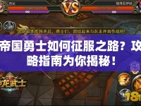 帝國(guó)勇士如何征服之路？攻略指南為你揭秘！