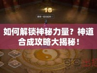 如何解鎖神秘力量？神道合成攻略大揭秘！