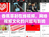香蕉草射在線視頻，網絡視頻文化的興起與影響
