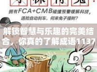 解鎖智慧與樂趣的完美結(jié)合，你真的了解成語1137嗎？