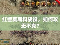 紅警莫斯科戰(zhàn)役，如何攻無不克？