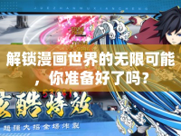 解鎖漫畫(huà)世界的無(wú)限可能，你準(zhǔn)備好了嗎？