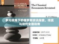 多元視角下的俄羅斯資訊探索，傳統(tǒng)與現(xiàn)代全面指南