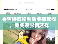 香蕉播放視頻免費播放器，免費觀影新選擇