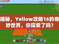 揭秘，Yellow攻略16的奇妙世界，你探索了嗎？