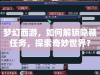夢(mèng)幻西游，如何解鎖隱藏任務(wù)，探索奇妙世界？