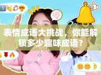 表情成語大挑戰(zhàn)，你能解鎖多少趣味成語？