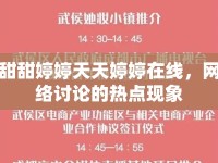 甜甜婷婷天天婷婷在線，網(wǎng)絡(luò)討論的熱點(diǎn)現(xiàn)象