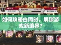 如何攻略白同時，解鎖游戲新境界？