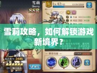雪莉攻略，如何解鎖游戲新境界？