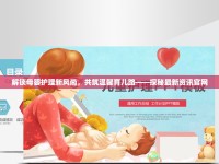 解鎖母嬰護(hù)理新風(fēng)尚，共筑溫馨育兒路——探秘最新資訊官網(wǎng)