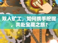 雙人礦工，如何攜手挖掘，共赴寶藏之旅？