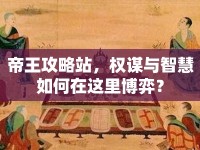 帝王攻略站，權謀與智慧如何在這里博弈？