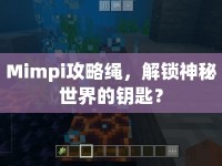 Mimpi攻略繩，解鎖神秘世界的鑰匙？