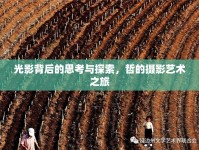 光影背后的思考與探索，哲的攝影藝術(shù)之旅