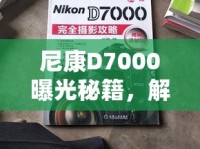 尼康D7000曝光秘籍，解鎖曝光尺的無限可能