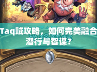 Taq賊攻略，如何完美融合潛行與智謀？