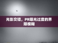 光影交錯(cuò)，PR曝光過度的界限模糊