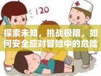探索未知，挑戰(zhàn)極限，如何安全應(yīng)對(duì)冒險(xiǎn)中的危險(xiǎn)元素？