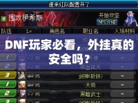 DNF玩家必看，外掛真的安全嗎？