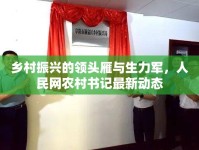 鄉(xiāng)村振興的領頭雁與生力軍，人民網(wǎng)農(nóng)村書記最新動態(tài)