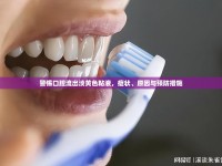 警惕口腔流出淡黃色粘液，癥狀、原因與預防措施