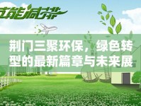 荊門三聚環(huán)保，綠色轉(zhuǎn)型的最新篇章與未來(lái)展望