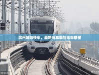 濱州城際快車，最新消息表與未來展望