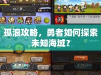 孤浪攻略，勇者如何探索未知海域？