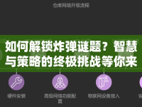 如何解鎖炸彈謎題？智慧與策略的終極挑戰(zhàn)等你來揭秘！
