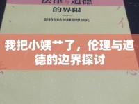 我把小姨艸了，倫理與道德的邊界探討