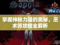 掌握神秘力量的奧秘，巫術(shù)師攻略全解析