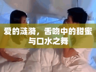 愛(ài)的漣漪，舌吻中的甜蜜與口水之舞