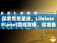 探索荒蕪星球，Lifeless Planet游戲攻略，你準(zhǔn)備好了嗎？