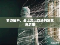 夢境解析，頭上流出血塊的寓意與啟示